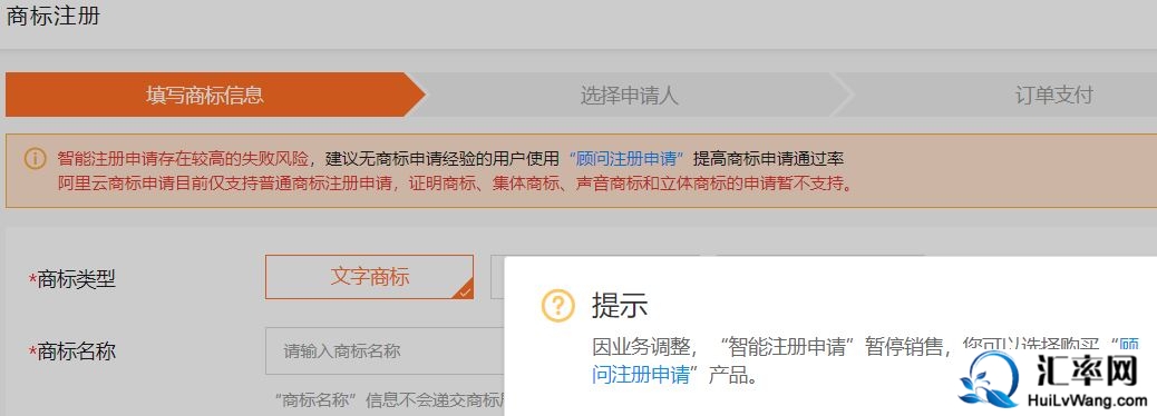 阿里云的“智能注册申请”暂停销售，只有“顾问注册申请