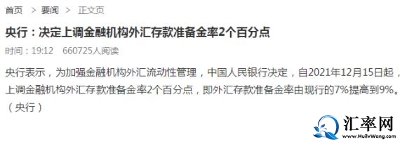 央行宣布上调2%金融机构外汇存款准备金率 7%提高到9%