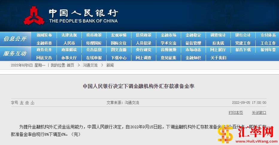 自2022年9月15日起央行金融机构外汇存款准备金率降2%